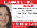 Εξαφάνιση 17χρονης στον Κολωνό: Η ανακοίνωση από το Χαμόγελο του Παιδιού