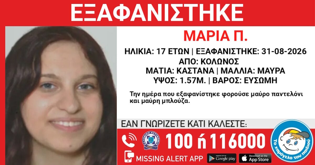 Εξαφάνιση 17χρονης στον Κολωνό: Η ανακοίνωση από το Χαμόγελο του Παιδιού