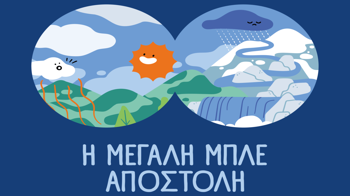 ΕΥΔΑΠ: 30 χρόνια εκπαίδευσης για το νερό, η νέα «Μεγάλη Μπλε Αποστολή» 7 ΕΥΔΑΠ: 30 χρόνια εκπαίδευσης για το νερό, η νέα «Μεγάλη Μπλε Αποστολή»
