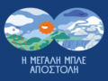 ΕΥΔΑΠ: 30 χρόνια εκπαίδευσης για το νερό, η νέα «Μεγάλη Μπλε Αποστολή»