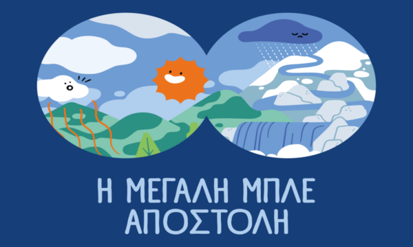ΕΥΔΑΠ: 30 χρόνια εκπαίδευσης για το νερό, η νέα «Μεγάλη Μπλε Αποστολή»