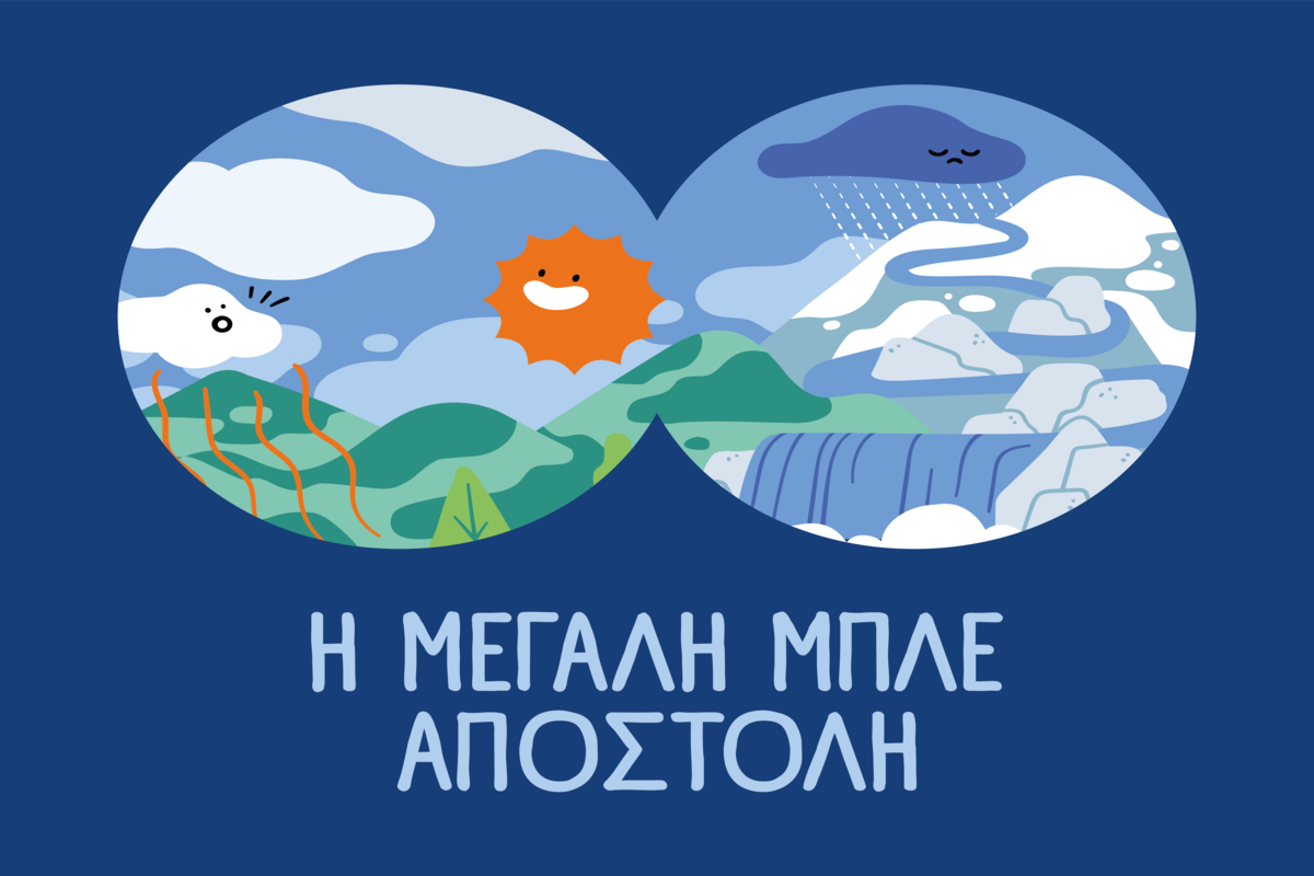 ΕΥΔΑΠ: 30 χρόνια εκπαίδευσης για το νερό, η νέα «Μεγάλη Μπλε Αποστολή»