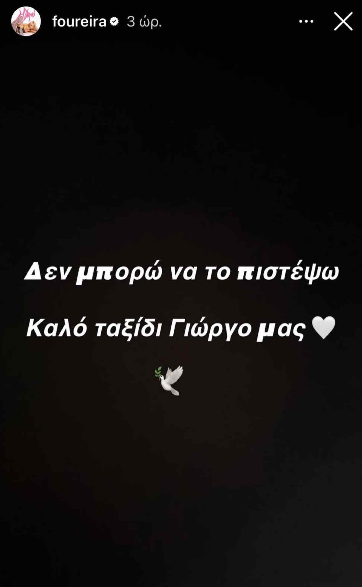 Γιώργος Μαζωνάκης: Οι αναρτήσεις των διάσημων που αποχαιρετούν τον «Μαζώ» 27 Γιώργος Μαζωνάκης