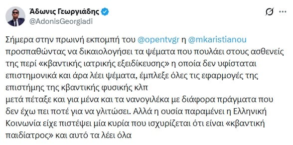 Γεωργιάδης για Καρυστιανού: Η ελληνική κοινωνία είχε πιστέψει μία κυρία που ισχυρίζεται ότι είναι «κβαντική παιδίατρος» και αυτό τα λέει όλα 7 Γεωργιάδης