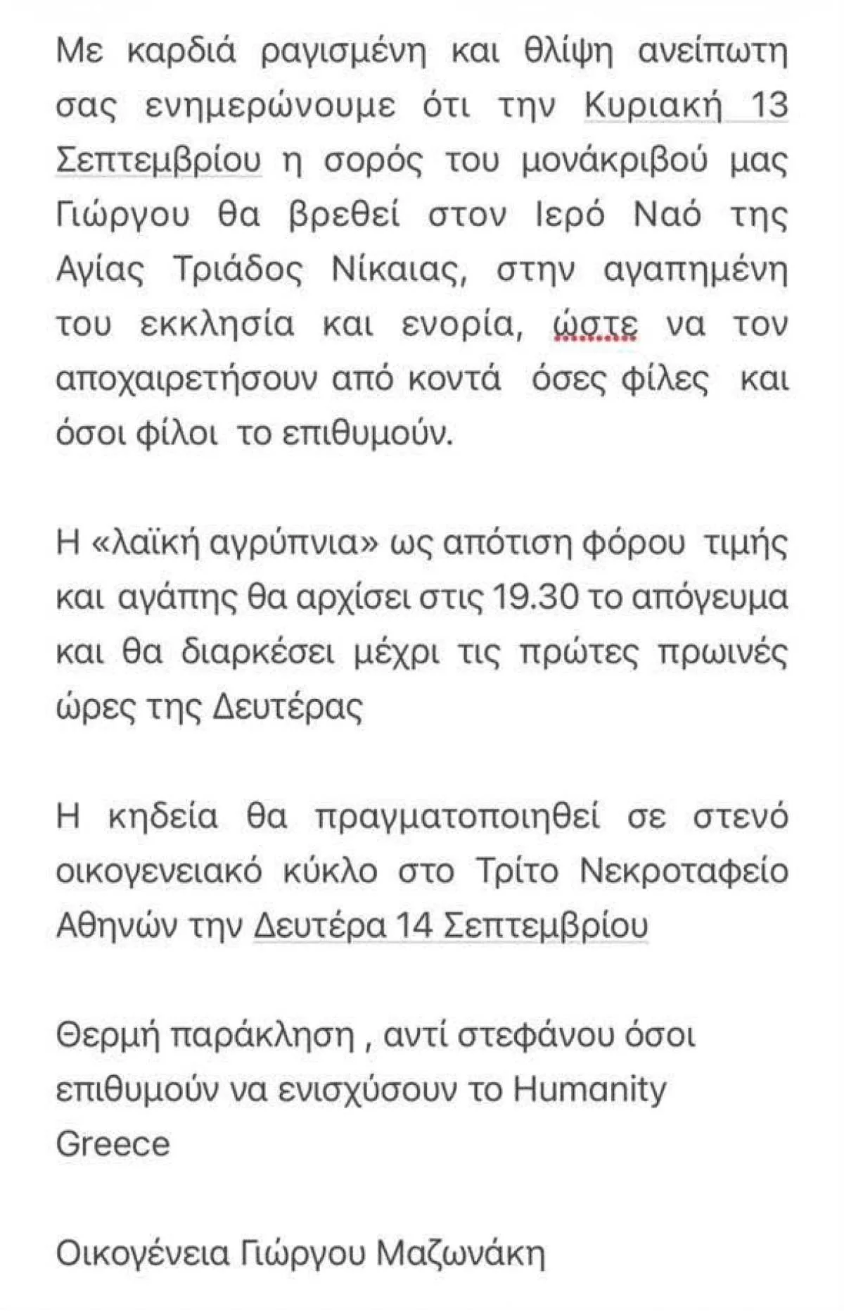 Γιώργος Μαζωνάκης: Ανατριχίλα! Αυτή είναι η επιθυμία της μητέρας του για την κηδεία του – Πώς θα τον ντύσουν 11 Γιώργος Μαζωνάκης
