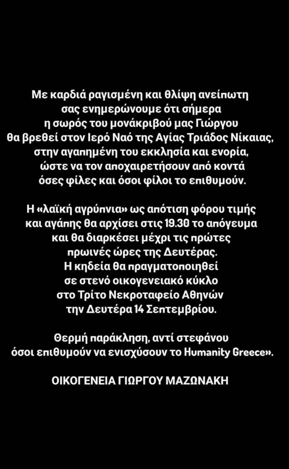 Γιώργος Μαζωνάκης: «Έγινε μια παρερμηνεία» λέει ο δικηγόρος του – Τι ισχύει για την κηδεία και την ταφή του 7 Γιώργος Μαζωνάκης,