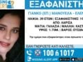 Εξαφάνιση 39χρονης στη Λάρισα: Η ανακοίνωση από το Χαμόγελο του Παιδιού
