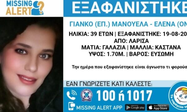 Εξαφάνιση 39χρονης στη Λάρισα: Η ανακοίνωση από το Χαμόγελο του Παιδιού