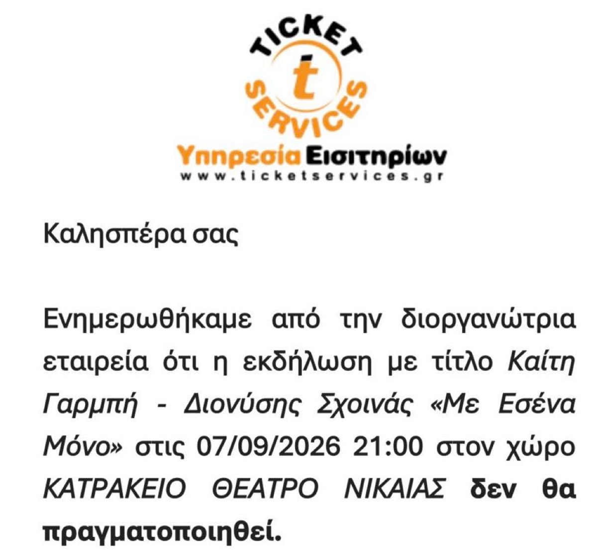 Καίτη Γαρμπή & Διονύσης Σχοινας: Αναβάλλεται η συναυλία στο Κατράκειο Θέατρο – Τι συνέβη 9 Καίτη Γαρμπή, Διονύσης Σχοινάς