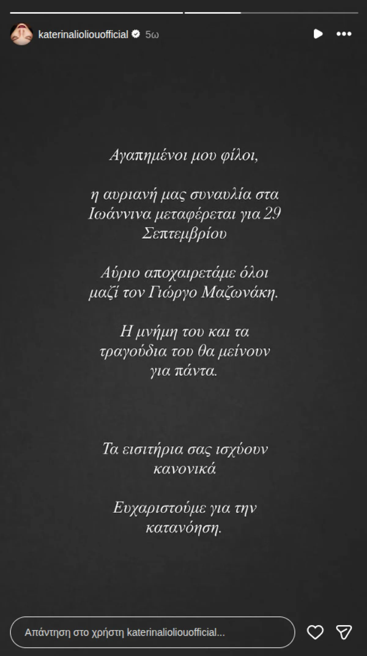 Γιώργος Μαζωνάκης: Η απόφαση της Κατερίνας Λιόλιου μετά τον θάνατό του - Η ανακοίνωσή της 11 Γιώργος Μαζωνάκης, Κατερίνα Λιόλιου