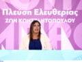 LIVE – Συνέντευξη Τύπου της Ζωής Κωνσταντοπούλου στο πλαίσιο της ΔΕΘ