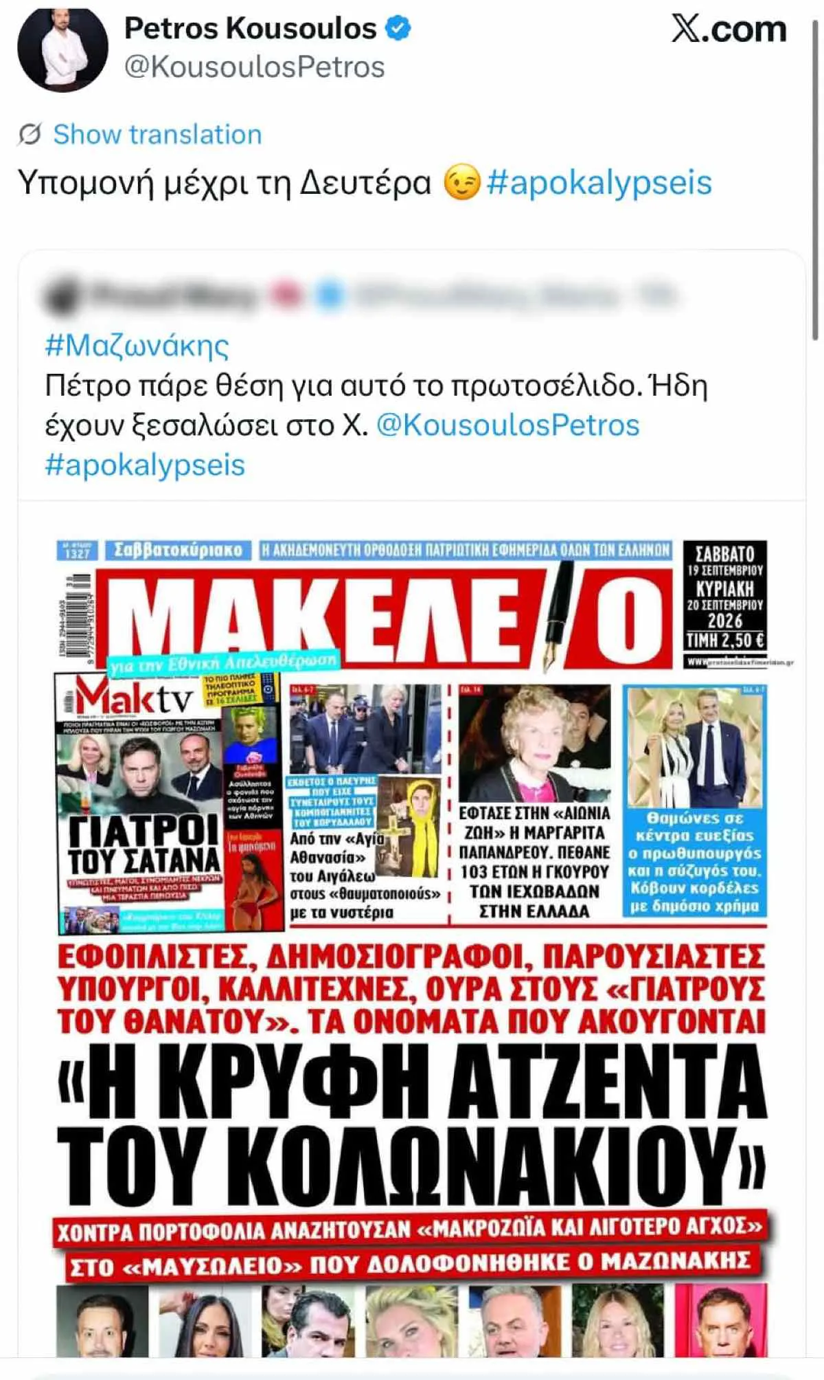 Μαζωνάκης: Σάλος με τον Κουσουλό! Πρωτοσέλιδο τον συνδέει με την κλινική στο Κολωνάκι – Η αντίδρασή του 7 Πέτρος Κουσουλός