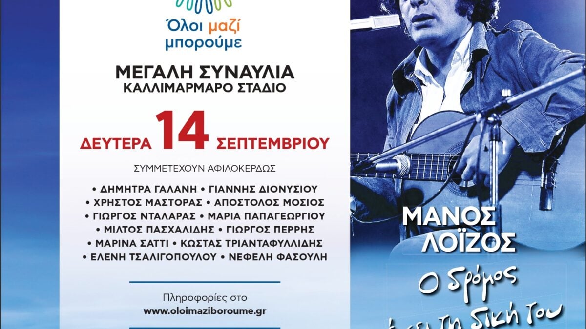 «Ο δρόμος έχει τη δική του ιστορία»: Ξεχωριστή συναυλία του «Όλοι Μαζί Μπορούμε» αφιερωμένη στον Μάνο Λοΐζο 2 «Ο δρόμος έχει τη δική του ιστορία»: Ξεχωριστή συναυλία του «Όλοι Μαζί Μπορούμε» αφιερωμένη στον Μάνο Λοΐζο