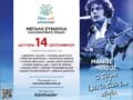 «Ο δρόμος έχει τη δική του ιστορία»: Ξεχωριστή συναυλία του «Όλοι Μαζί Μπορούμε» αφιερωμένη στον Μάνο Λοΐζο