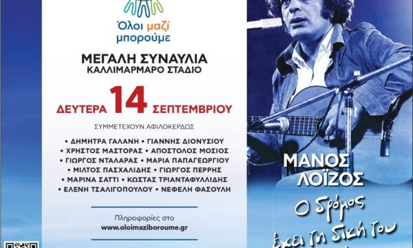 «Ο δρόμος έχει τη δική του ιστορία»: Ξεχωριστή συναυλία του «Όλοι Μαζί Μπορούμε» αφιερωμένη στον Μάνο Λοΐζο