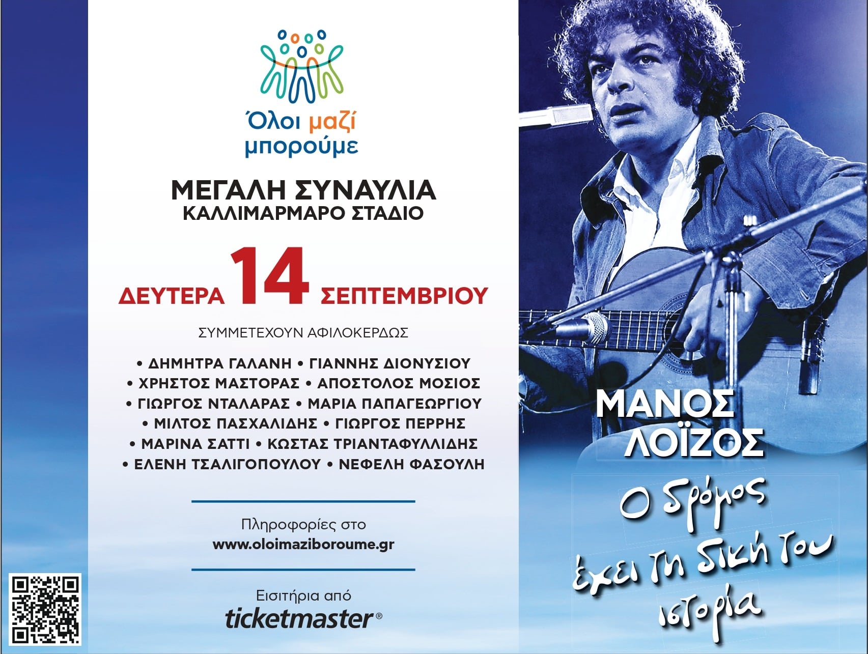 «Ο δρόμος έχει τη δική του ιστορία»: Ξεχωριστή συναυλία του «Όλοι Μαζί Μπορούμε» αφιερωμένη στον Μάνο Λοΐζο