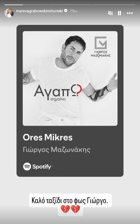 Μαρέβα Μητσοτάκη: Αντίο στον Γιώργο Μαζωνάκη με δύο τραγούδια του – Θα σε θυμόμαστε για πάντα