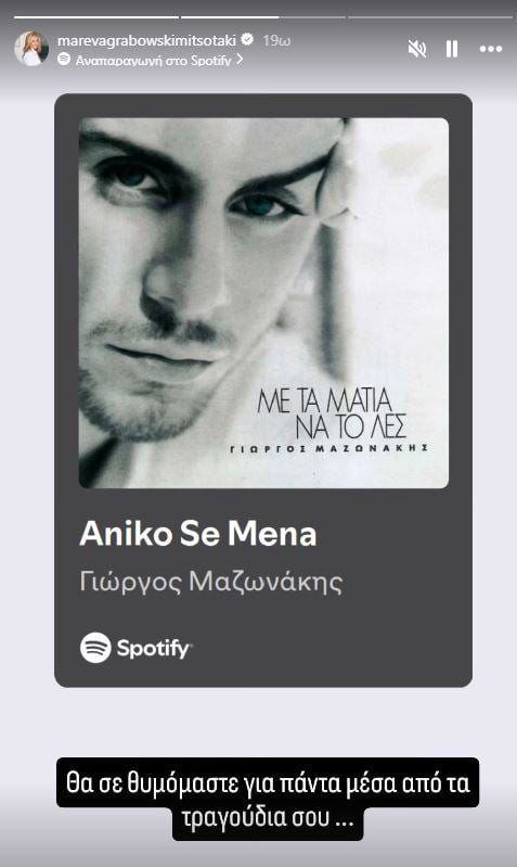 Μαρέβα Μητσοτάκη: Αντίο στον Γιώργο Μαζωνάκη με δύο τραγούδια του – Θα σε θυμόμαστε για πάντα