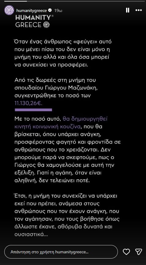 Γιώργος Μαζωνάκης: Μαζεύτηκαν 11.130 ευρώ στην κηδεία του για κινητή κοινωνική κουζίνα στη μνήμη του 7 Γιώργος Μαζωνάκης: Μαζεύτηκαν 11.130 ευρώ στην κηδεία του για κινητή κοινωνική κουζίνα στη μνήμη του