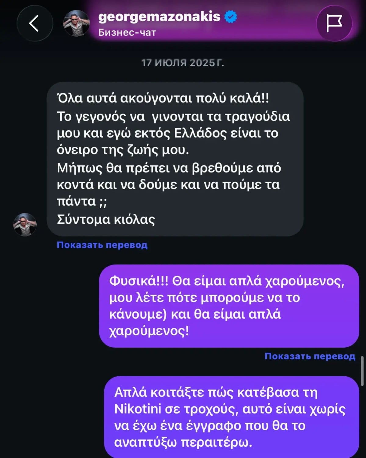 Γιώργος Μαζωνάκης: Διέρρευσαν οι συνομιλίες του με τον καλλιτέχνη που ετοιμαζόταν να συνεργαστεί – Ακύρωσαν τη συνάντησή τους λίγο πριν τον θάνατό του 14 Οι συνομιλίες του Γιώργου Μαζωνάκη