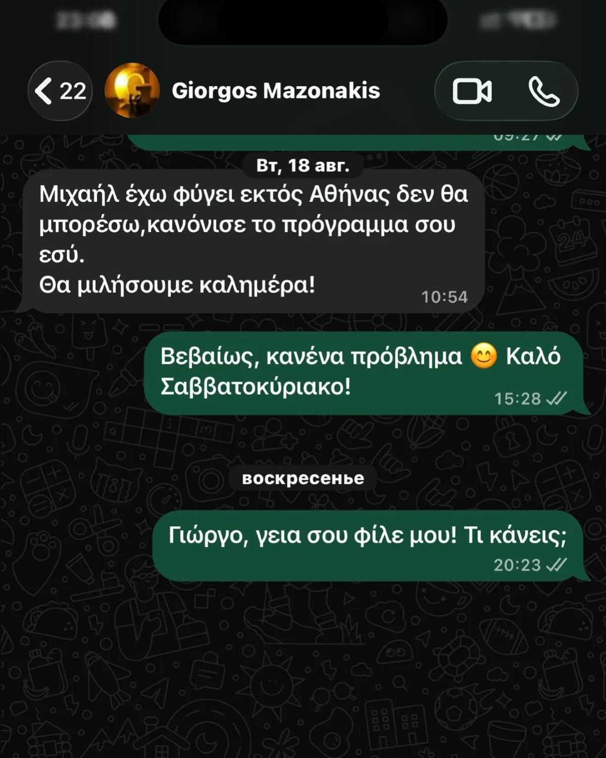 Γιώργος Μαζωνάκης: Διέρρευσαν οι συνομιλίες του με τον καλλιτέχνη που ετοιμαζόταν να συνεργαστεί – Ακύρωσαν τη συνάντησή τους λίγο πριν τον θάνατό του 17 Οι συνομιλίες του Γιώργου Μαζωνάκη