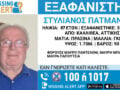 Καλλιθέα: Αναζητείται 87χρονος που εξαφανίστηκε – Η ανακοίνωση από το «Χαμόγελο του Παιδιού»