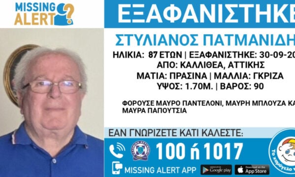 Καλλιθέα: Αναζητείται 87χρονος που εξαφανίστηκε – Η ανακοίνωση από το «Χαμόγελο του Παιδιού»