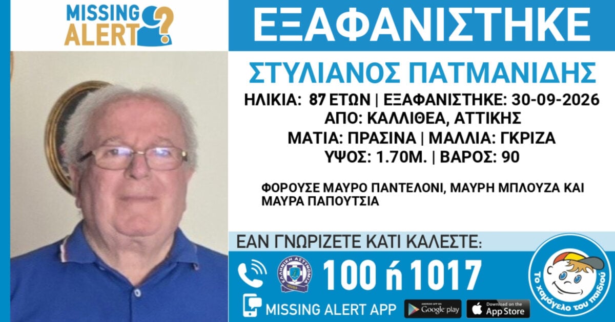 Καλλιθέα: Αναζητείται 87χρονος που εξαφανίστηκε – Η ανακοίνωση από το «Χαμόγελο του Παιδιού»