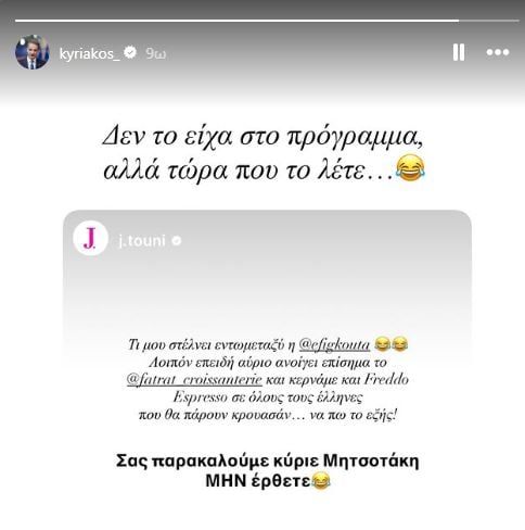 Ο Κυριάκος Μητσοτάκης απαντά σε ανάρτηση της Ιωάννας Τούνη: «Δεν το είχα στο πρόγραμμα, αλλά τώρα που το λέτε…» 9 Ο Κυριάκος Μητσοτάκης απαντά σε ανάρτηση της Ιωάννας Τούνη: «Δεν το είχα στο πρόγραμμα, αλλά τώρα που το λέτε…»