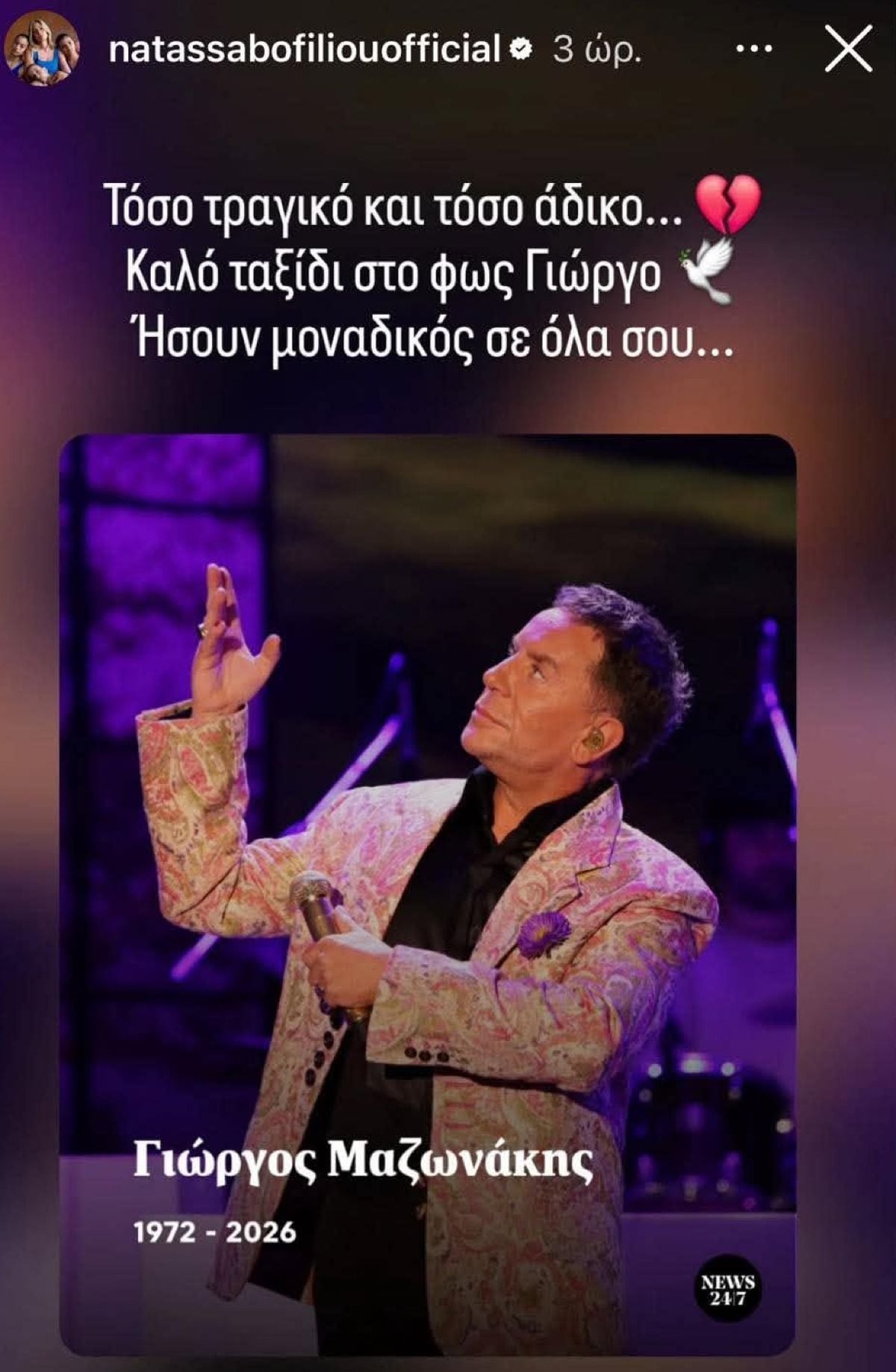 Γιώργος Μαζωνάκης: Οι αναρτήσεις των διάσημων που αποχαιρετούν τον «Μαζώ» 33 Γιώργος Μαζωνάκης
