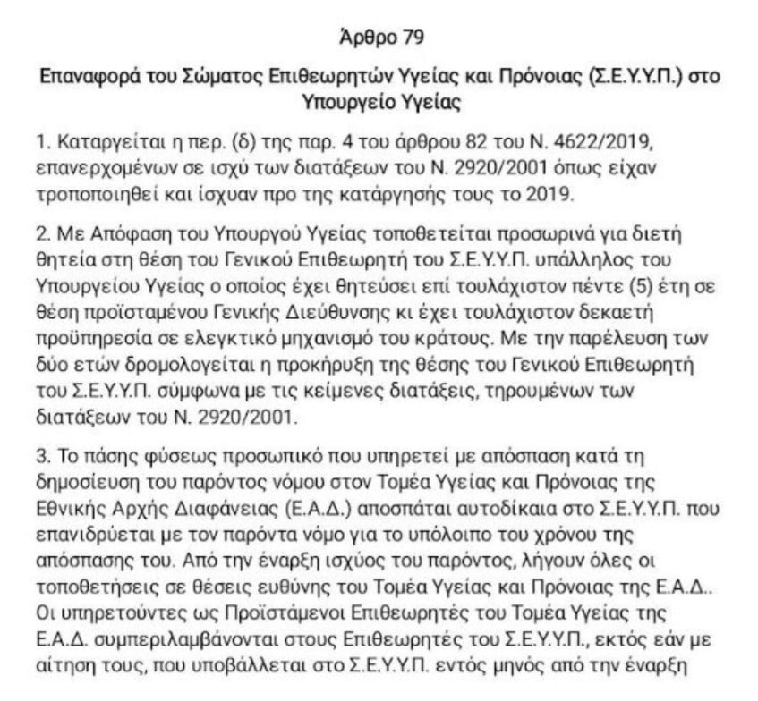 Θάνατος Γιώργου Μαζωνάκη: Η αδυναμία του ΙΣΑ για ελέγχους στα ιατρεία και η διάλυση των «Ράμπο της Υγείας», ΣΕΥΥΠ 7 Θάνατος Γιώργου Μαζωνάκη: Η αδυναμία του ΙΣΑ για ελέγχους στα ιατρεία και η διάλυση των «Ράμπο της Υγείας», ΣΕΥΥΠ