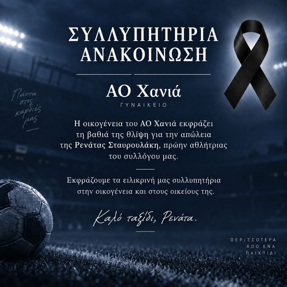 Χανιά: Θρήνος για την 19χρονη Ρενάτα που σκοτώθηκε σε τροχαίο με τη μηχανή της σε φανάρι 9 Χανιά: Θρήνος για την 19χρονη Ρενάτα που σκοτώθηκε σε τροχαίο με τη μηχανή της σε φανάρι