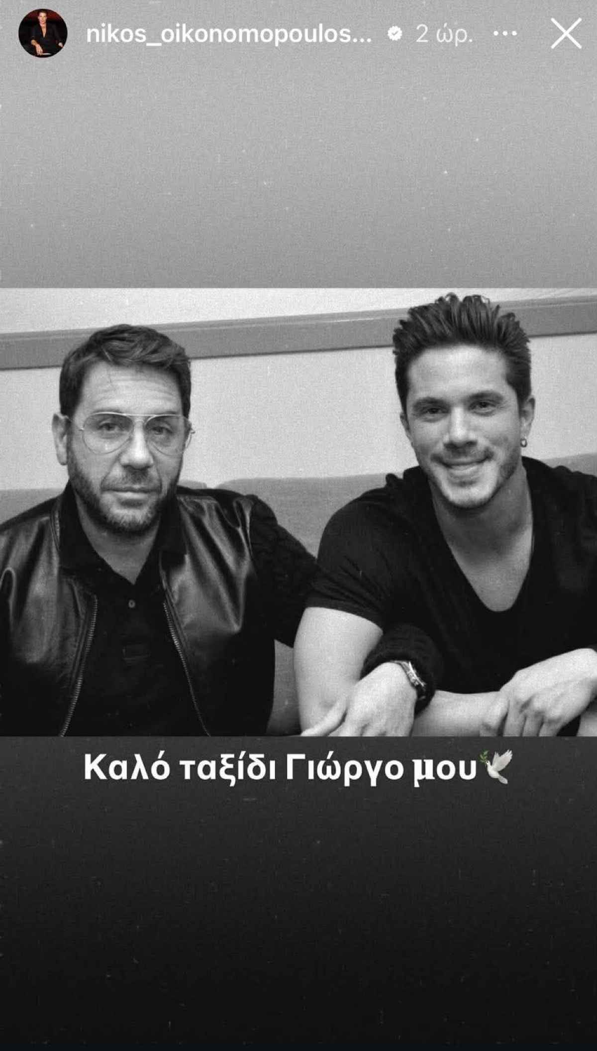 Γιώργος Μαζωνάκης: Οι αναρτήσεις των διάσημων που αποχαιρετούν τον «Μαζώ» 30 Γιώργος Μαζωνάκης