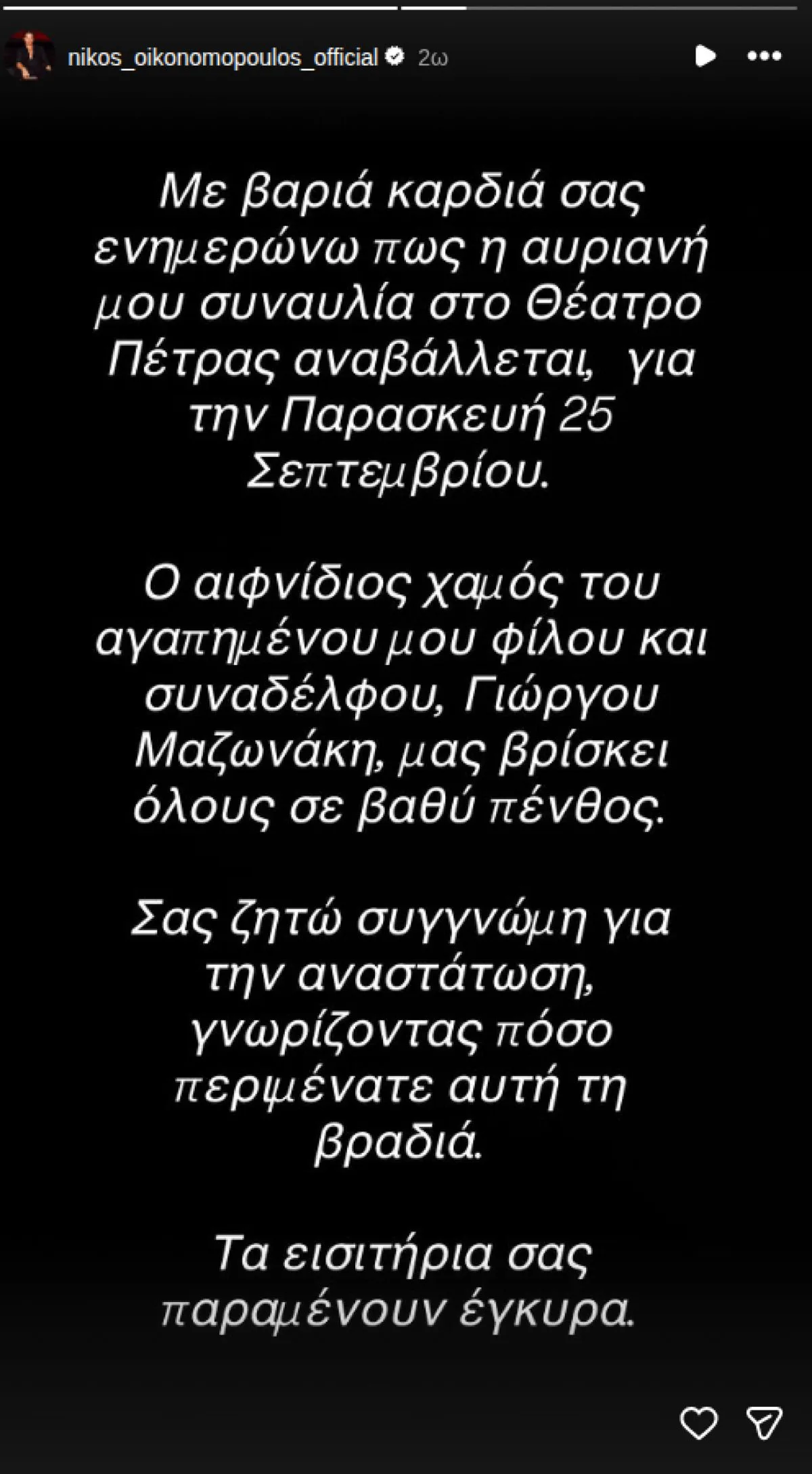Γιώργος Μαζωνάκης: Συντετριμμένος ο Νίκος Οικονομόπουλος με τον θάνατό του, αναβάλλει τη συναυλία του 21 Νίκος Οικονομόπουλος, Γιώργος Μαζωνάκης