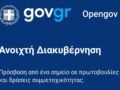OpenGov.gr: Αναβαθμίστηκε η πλατφόρμα δημόσιας διαβούλευσης