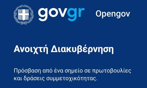 OpenGov.gr: Αναβαθμίστηκε η πλατφόρμα δημόσιας διαβούλευσης
