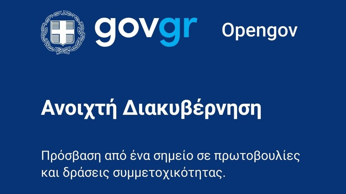 OpenGov.gr: Αναβαθμίστηκε η πλατφόρμα δημόσιας διαβούλευσης