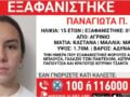 Εξαφάνιση 15χρονης από το Αγρίνιο: Η ανακοίνωση από το Χαμόγελο του Παιδιού
