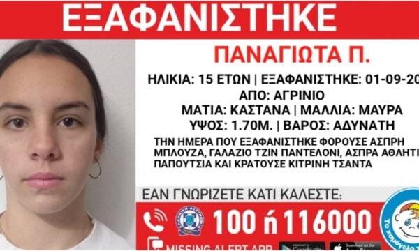 Εξαφάνιση 15χρονης από το Αγρίνιο: Η ανακοίνωση από το Χαμόγελο του Παιδιού