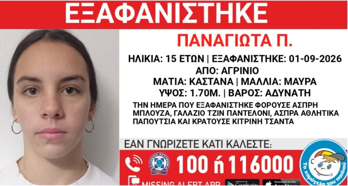 Εξαφάνιση 15χρονης από το Αγρίνιο: Η ανακοίνωση από το Χαμόγελο του Παιδιού 1 Εξαφάνιση 15χρονης από το Αγρίνιο: Η ανακοίνωση από το Χαμόγελο του Παιδιού