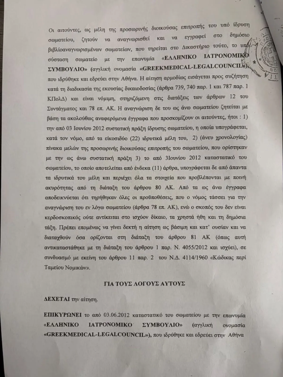 Πλεύρης: Ήταν σε σωματείο το 2012 με τους γιατρούς του Μαζωνάκη – Τα έγγραφα και η απάντησή του 10 Το έγγραφο του ΠΑΣΟΚ για τους γιατρούς του Μαζωνάκη