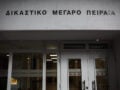 Δικαστήρια Πειραιά: Σε εξέλιξη η εκκένωση μετά το τηλεφώνημα για βόμβα