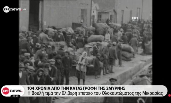 104 χρόνια από την καταστροφή της Σμύρνης