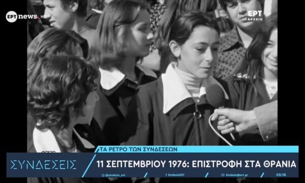 11 Σεπτεμβρίου 1976: Επιστροφή στα θρανία