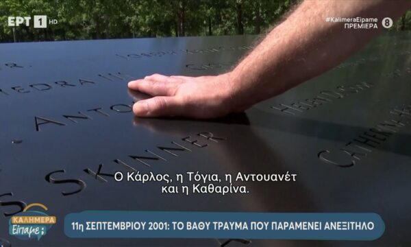 11 Σεπτεμβρίου 2001: Το βαθύ τραύμα που παραμένει ανεξίτηλο