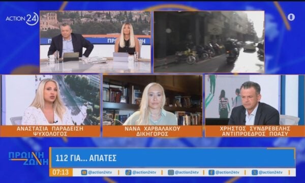 112… για απάτες: Πως η καθημερινότητα μας κάνει πιο εύπιστους και πιο ευάλωτους