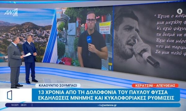 13 χρόνια από τη δολοφονία του Παύλου Φύσσα – Kαλημέρα Ελλάδα – 18/09/2026