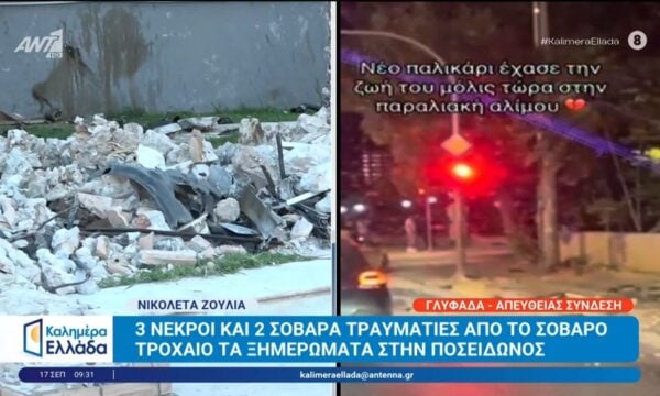 3 νεκροί και 2 σοβαρά τραυματίες από το σοβαρό τροχαίο στην Ποσειδώνος – Καλημέρα Ελλάδα – 17/09/2026