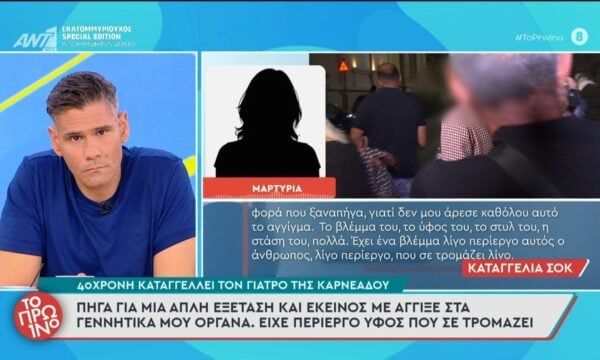 40χρονη καταγγέλει τον γιατρό της Καρνεάδου – Το Πρωινό – 22/09/2026