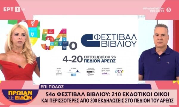 54ο Φεστιβάλ Βιβλίου: 210 εκδοτικοί οίκοι και περισσότερες από 200 εκδηλώσεις στο Πεδίον του Άρεως